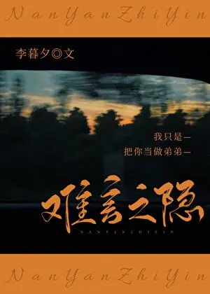 李暮夕《難言之隱》封面