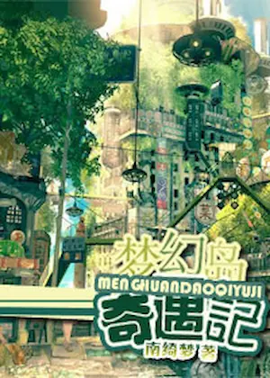 南綺夢《夢幻島奇遇記》封面