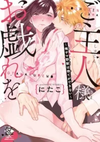 女性向TL漫《ご主人様お戯れを～俺サマ野獣は待てができない～》單行本封面