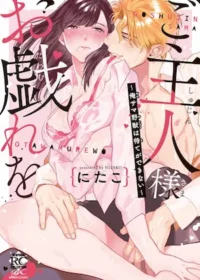 女性向TL漫《ご主人様お戯れを～俺サマ野獣は待てができない～》單行本封面