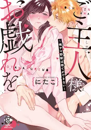女性向TL漫《ご主人様お戯れを～俺サマ野獣は待てができない～》單行本封面