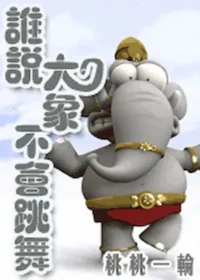 桃桃一輪《誰說大象不會跳舞》封面