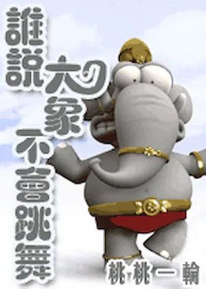 桃桃一輪《誰說大象不會跳舞》封面