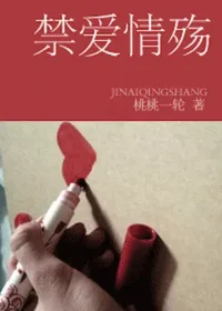 桃桃一輪《禁愛情殤》封面
