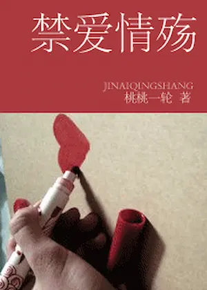 桃桃一輪《禁愛情殤》封面