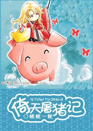 桃桃一輪《一顆「豬心」向太陽(NP)》（又名倚天屠豬記）封面