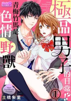 TL漫《極品男子的日常!?青梅竹馬是色情野獸》封面