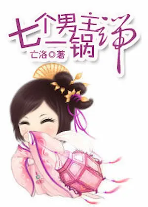 亡洛《七個男主一鍋端》封面