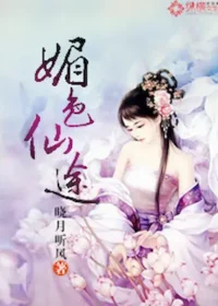 曉月聽風《媚色仙途》封面