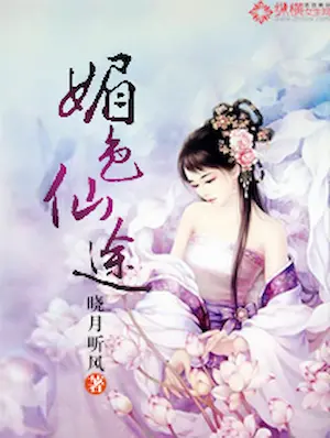 曉月聽風《媚色仙途》封面