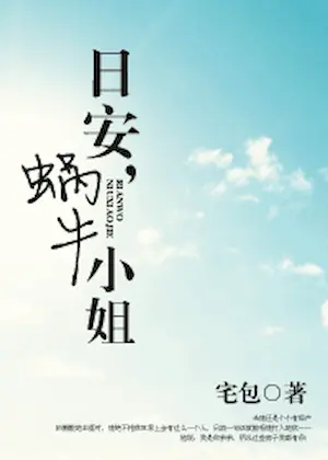 宅包《日安,蝸牛小姐》封面