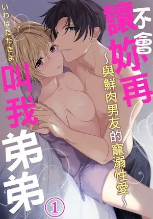 女性向TL漫《不會讓妳再叫我弟弟～與鮮肉男友的寵溺性愛～》封面