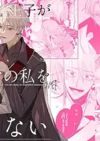 TL漫《ヤンデレ王子が社畜女の私を離さない》封面