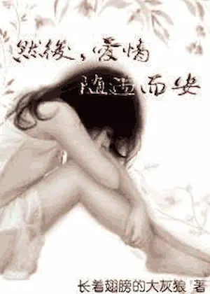 長著翅膀的大灰狼《然後，愛情遇隨而安》封面