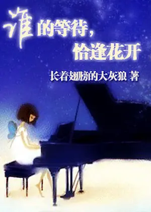 長著翅膀的大灰狼《誰的等待，恰逢花開》封面