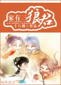 十八荊《家有三狼君》封面