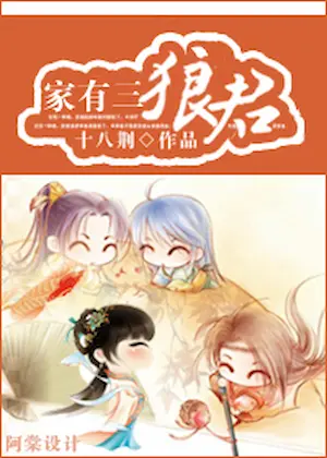 十八荊《家有三狼君》封面