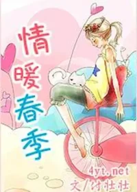 付壯壯《情暖春季》封面