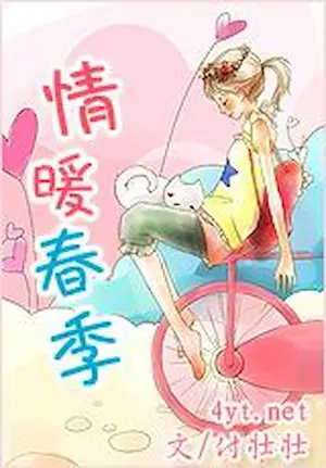 付壯壯《情暖春季》封面