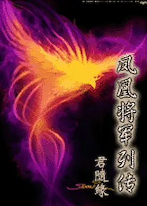 君隨緣《鳳凰將軍列傳》封面