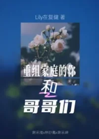 lili在復健《重組家庭的你和哥哥們》封面