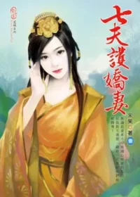 末果《七夫護嬌妻/俊男坊》寬和文化出版第一集封面