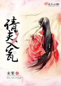 末果《請夫入甕》封面