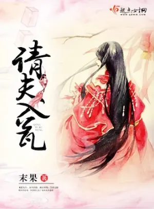 末果《請夫入甕》封面