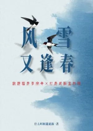 PO18《風雪又逢春》封面