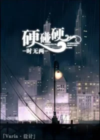 時無兩《硬碰硬》封面