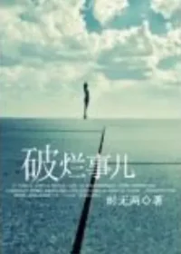 時無兩《破爛事兒》封面