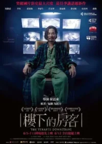 電影《樓下的房客》海報