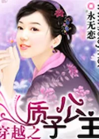 永無戀《穿越之質子公主》封面