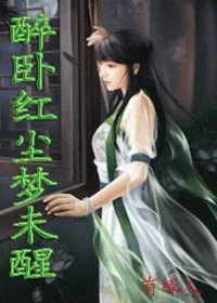 有緣人《醉臥紅塵夢未醒之三生石》封面