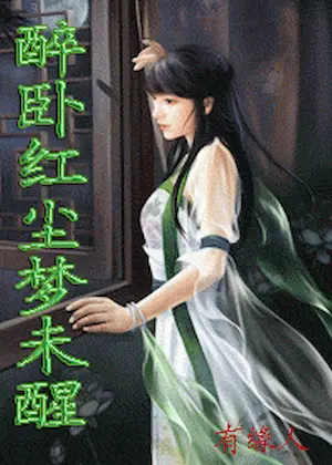 有緣人《醉臥紅塵夢未醒之三生石》封面