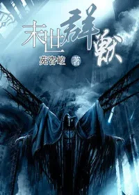 苑咨崆《末世群獸》封面