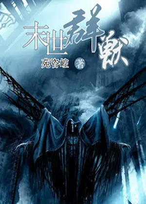 苑咨崆《末世群獸》封面