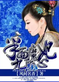 風間名香《半面魔妃九顆心》封面