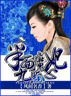 風間名香《半面魔妃九顆心》封面