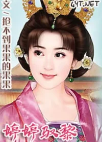 搶不到果果的果果《婷婷馭黎》封面