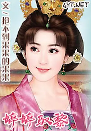 搶不到果果的果果《婷婷馭黎》封面