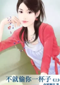 風琳兒《不就偷你一杯子》喵喵屋出版封面