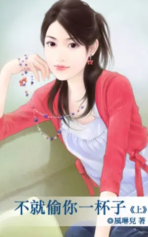 風琳兒《不就偷你一杯子》喵喵屋出版封面