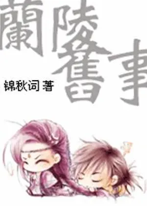 錦秋詞《蘭陵舊事》封面