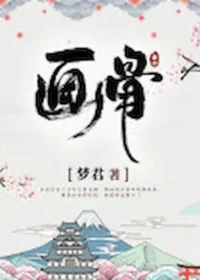 夢君《畫骨》封面