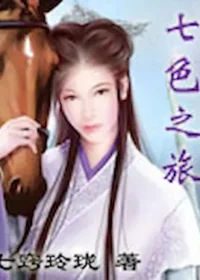 七竅玲瓏《七色之旅》封面