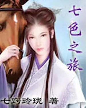 七竅玲瓏《七色之旅》封面