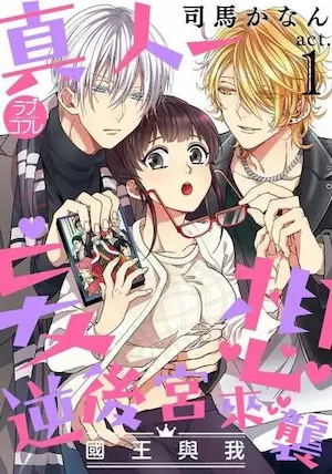 《真人妄想逆後宮來襲〈國王與我〉(第1話)》封面