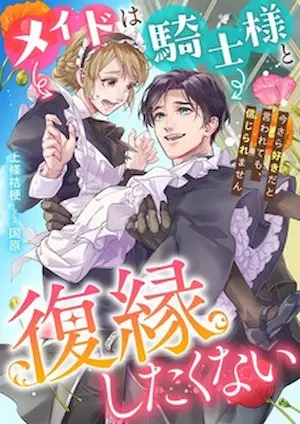 TL小說《メイドは騎士様と復縁したくない　今さら好きだと言われても、信じられません》封面