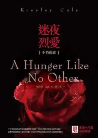 瑰絲莉．寇爾《迷夜烈愛（不朽夜族1）》封面